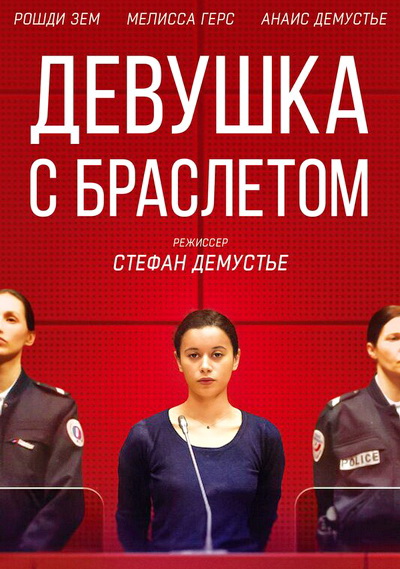 Девушка с браслетом (2019)