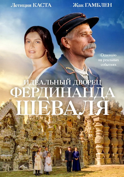 Идеальный дворец Фердинанда Шеваля (2018)