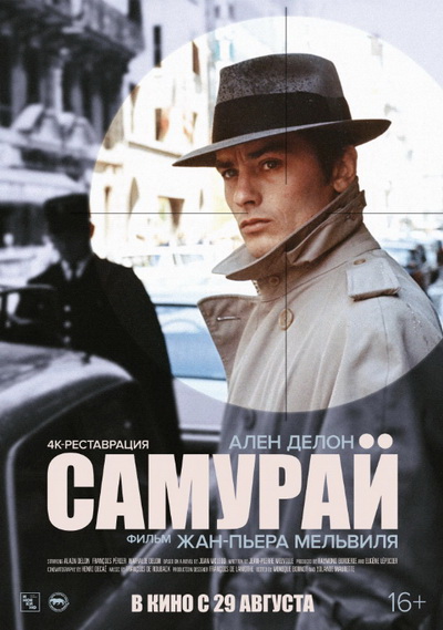 Самурай (1967)